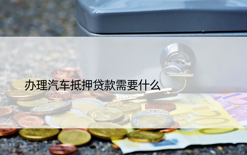車抵押貸款貸(抵押貸貸款車能過戶嗎)？ (http://m.ox-shoes.com/) 知識問答 第1張