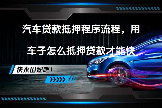按揭的車子抵押借款(抵押借款車子按揭有風險嗎)？ (http://m.ox-shoes.com/) 知識問答 第1張