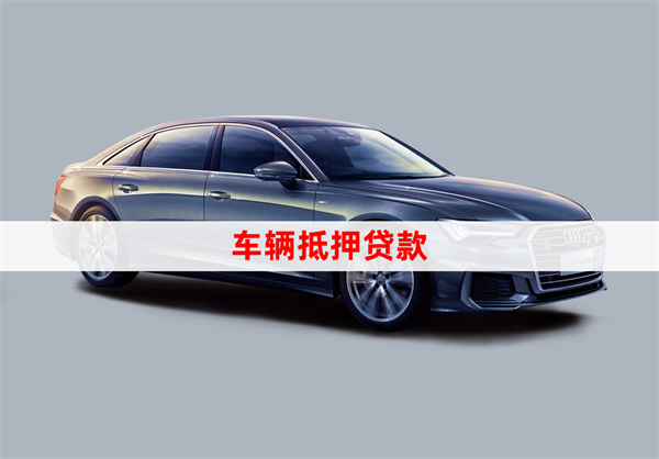 正規車輛抵押貸公司(抵押車貸的公司)？ (http://m.ox-shoes.com/) 知識問答 第1張