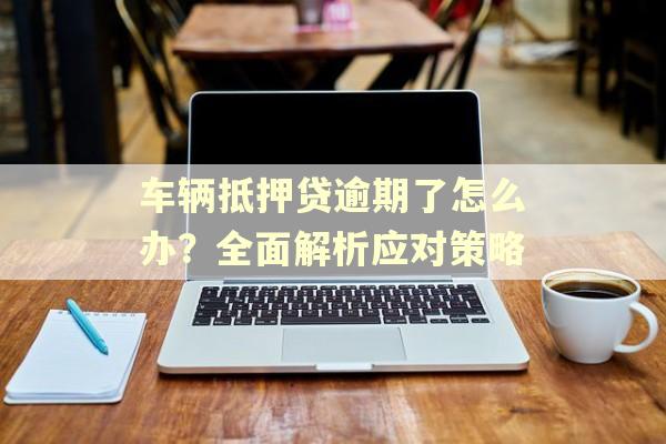 正規車輛抵押貸公司(抵押正規貸車輛公司能貸款嗎)？ (http://m.ox-shoes.com/) 知識問答 第1張