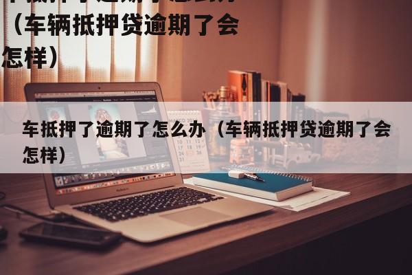 正規車輛抵押貸公司(抵押正規貸車輛公司有哪些)？ (http://m.ox-shoes.com/) 知識問答 第1張