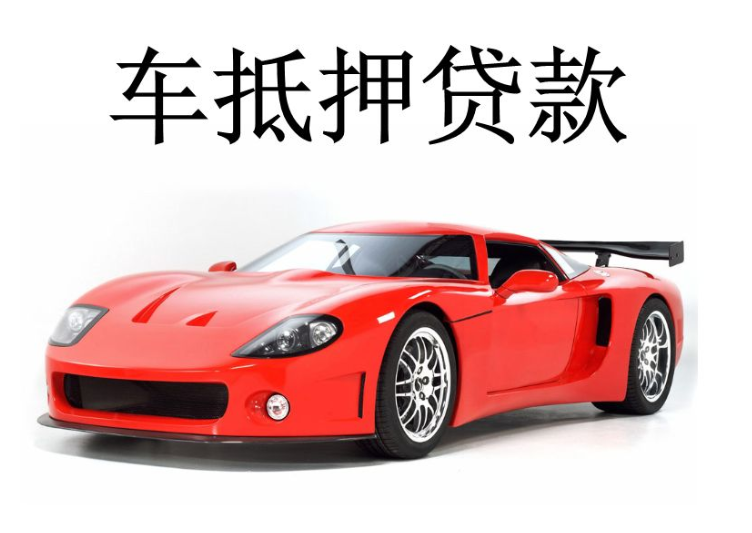 辦理車輛抵押借款(抵押車輛貸款流程)？ (http://m.ox-shoes.com/) 知識問答 第4張