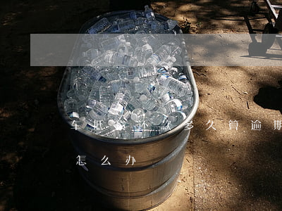 車抵貸 抵押開走(抵押貸款車被開走了怎么辦)？ (http://m.ox-shoes.com/) 知識問答 第2張