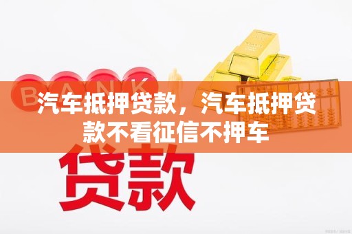 不看征信的汽車抵押貸(抵押貸征信汽車看征信嗎)？ (http://m.ox-shoes.com/) 知識問答 第1張