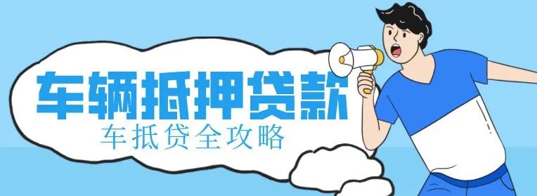 不看征信的車輛抵押借款(抵押借款征信車輛看哪些)？ (http://m.ox-shoes.com/) 知識問答 第1張