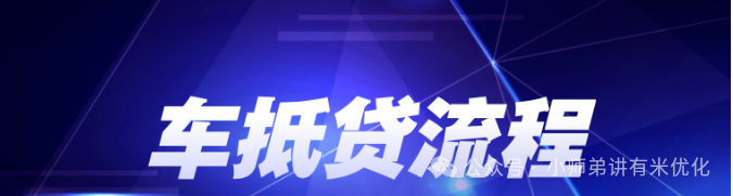上海車子抵押貸款公司查詢(上海汽車抵押貸款哪個平臺正規)？ (http://m.ox-shoes.com/) 知識問答 第2張