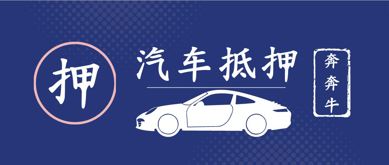 代理上海車(chē)子抵押貸款(上海做車(chē)抵貸有哪些公司)？ (http://m.ox-shoes.com/) 知識(shí)問(wèn)答 第4張