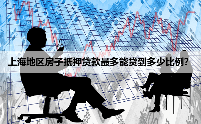 上海車子抵押貸款銀行怎么樣(車輛抵押貸款上海)？ (http://m.ox-shoes.com/) 知識問答 第1張