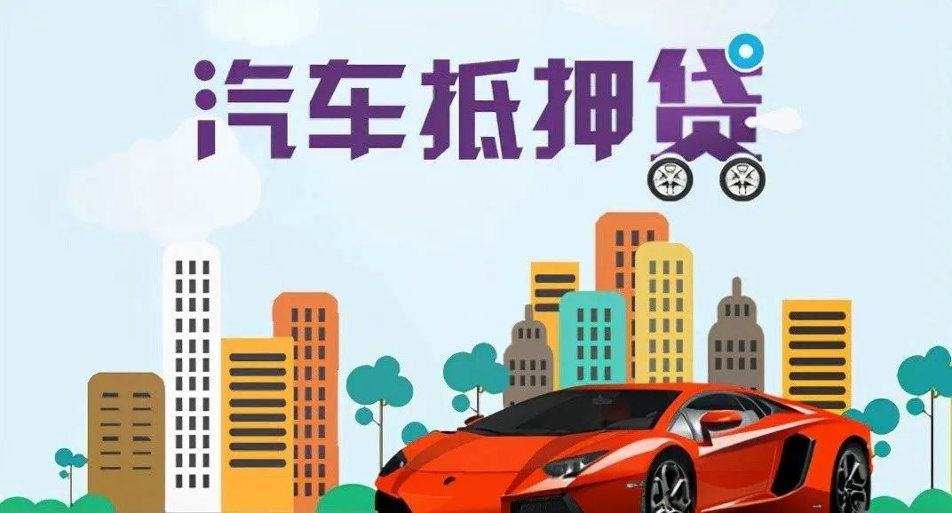 蘇州 車輛抵押貸款(蘇州按揭車抵押貸款)？ (http://m.ox-shoes.com/) 知識問答 第4張