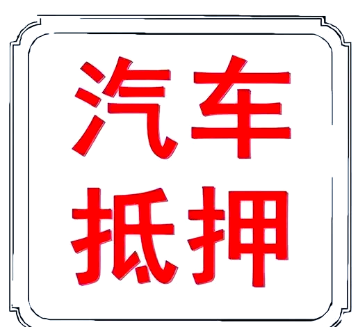 蘇州做車輛抵押貸款(蘇州汽車抵押貸)？ (http://m.ox-shoes.com/) 知識問答 第1張