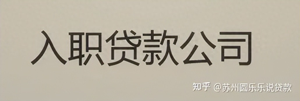 蘇州車輛貸款抵押公司(蘇州汽車抵押貸款)？ (http://m.ox-shoes.com/) 知識問答 第1張