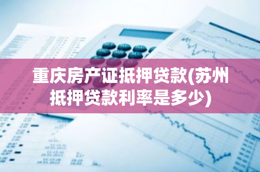 蘇州車輛抵押貸款哪家好(蘇州汽車抵押貸)？ (http://m.ox-shoes.com/) 知識問答 第1張