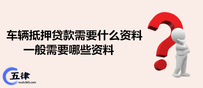 蘇州抵押車輛貸款需要什么手續(蘇州汽車抵押貸)？ (http://m.ox-shoes.com/) 知識問答 第1張