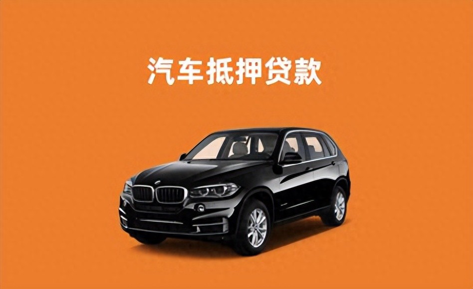 車輛車抵押貸款(抵押貸款汽車)？ (http://m.ox-shoes.com/) 知識問答 第1張