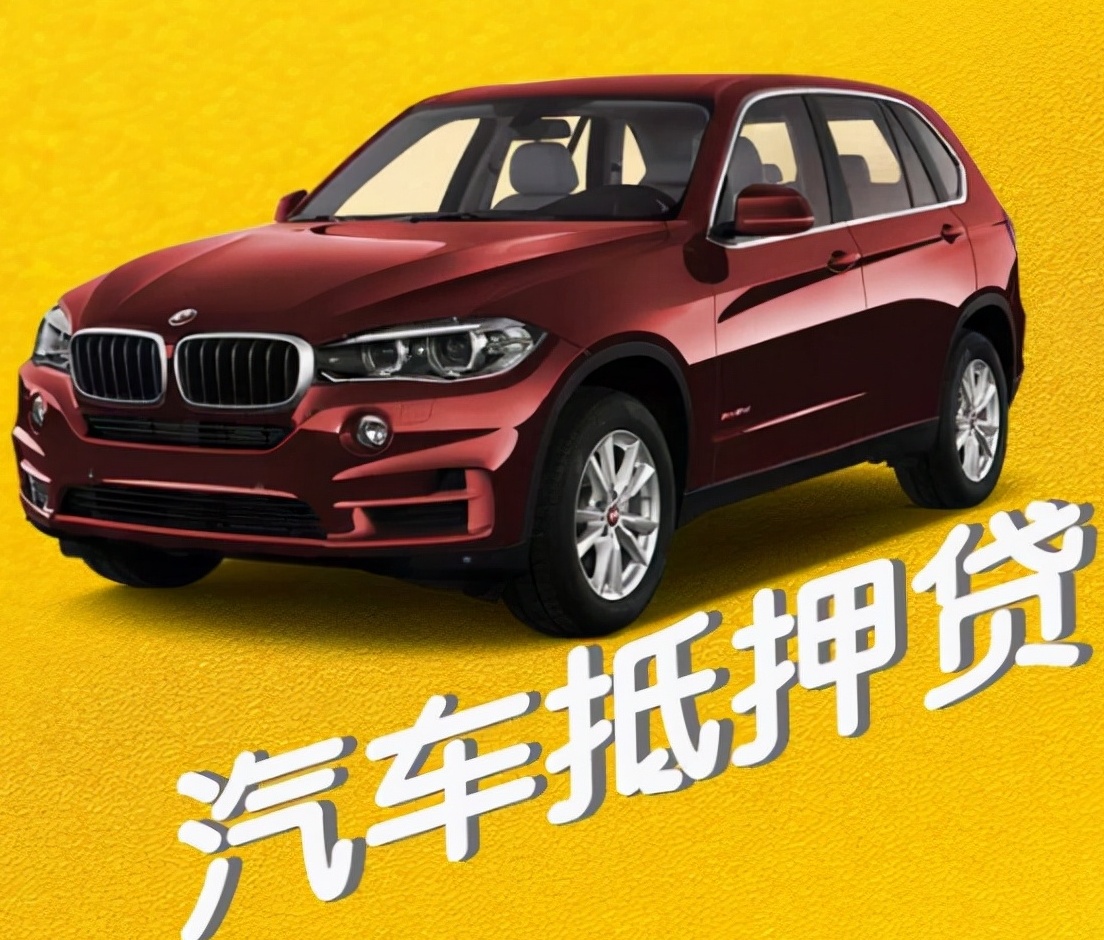 車輛車抵押貸款(抵押貸款汽車)？ (http://m.ox-shoes.com/) 知識問答 第2張