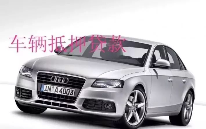塘橋鎮汽車抵押貸款(新塘汽車抵押貸款)？ (http://m.ox-shoes.com/) 知識問答 第3張