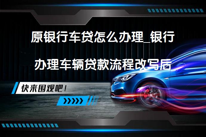 車輛抵押貸款個人消費貸款(貸款抵押車輛消費個人能貸款嗎)？ (http://m.ox-shoes.com/) 知識問答 第1張