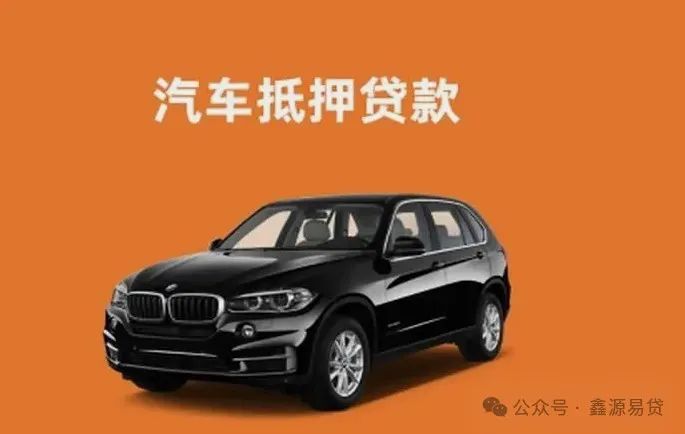 車輛抵押貸款需要(抵押貸款車輛需要抵押嗎)？ (http://m.ox-shoes.com/) 知識問答 第1張