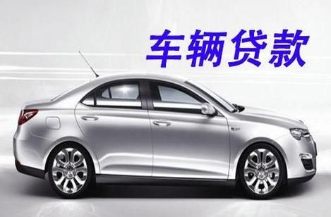 車輛抵押貸款平臺哪個好(抵押車貸款平臺哪個好)？ (http://m.ox-shoes.com/) 知識問答 第1張