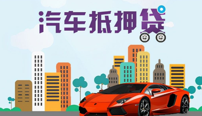 車輛抵押貸款利息一般多少(抵押利息貸款車輛一般多少錢)？ (http://m.ox-shoes.com/) 知識問答 第1張