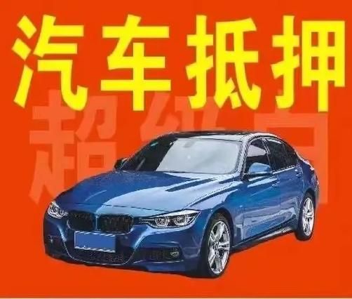 哪個銀行可以車輛抵押貸款(車抵押能在銀行貸款嗎)？ (http://m.ox-shoes.com/) 知識問答 第1張