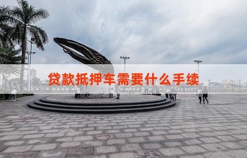 車輛抵押貸款都需要什么流程(抵押貸款流程車輛需要什么資料)？ (http://m.ox-shoes.com/) 知識問答 第1張