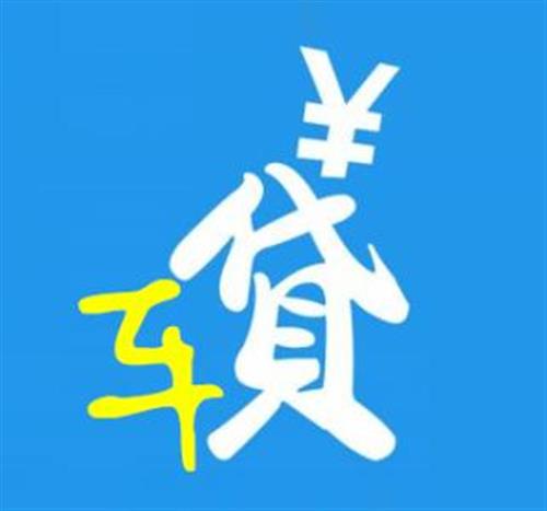 車輛抵押貸款哪個平臺正規(抵押正規貸款車輛平臺是真的嗎)？ (http://m.ox-shoes.com/) 知識問答 第9張