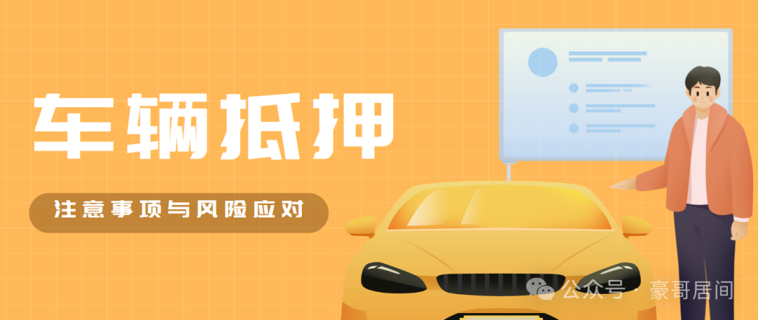 辦車輛抵押貸款流程(抵押車輛貸款)？ (http://m.ox-shoes.com/) 知識問答 第1張