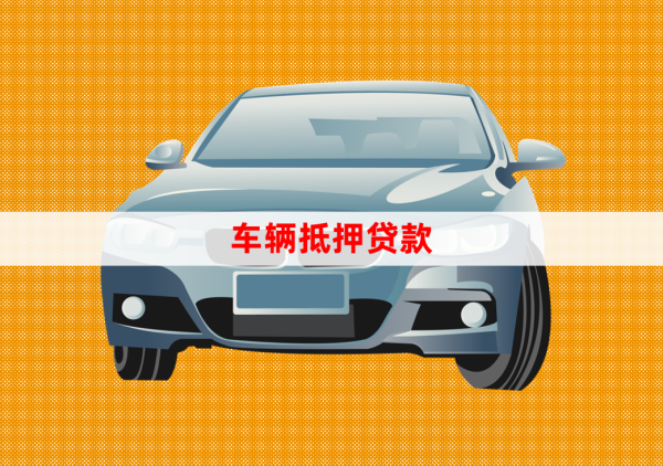 北京車輛抵押貸款辦理(抵押貸款車輛辦理北京流程)？ (http://m.ox-shoes.com/) 知識問答 第1張