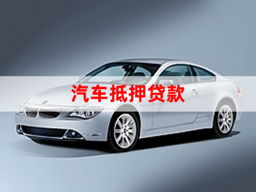 北京車輛抵押貸款辦理(抵押貸款車輛辦理北京流程)？ (http://m.ox-shoes.com/) 知識問答 第1張