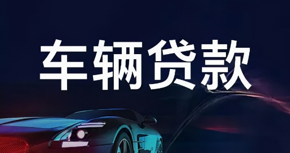 車輛抵押貸款怎么辦理(抵押貸款車輛辦理要多久)？ (http://m.ox-shoes.com/) 知識問答 第1張
