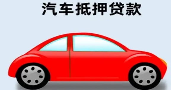 車輛抵押貸款怎么辦理(抵押貸款車輛辦理要多久)？ (http://m.ox-shoes.com/) 知識問答 第2張
