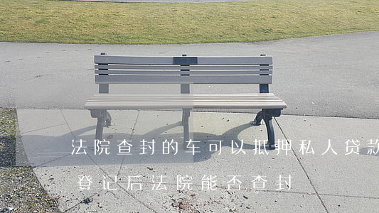 車可以做抵押貸款嗎(抵押貸款車輛可以買賣嗎)？ (http://m.ox-shoes.com/) 知識問答 第2張