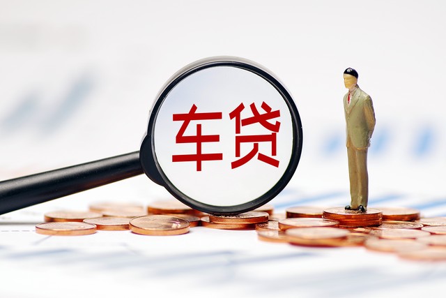 車子抵押貸款能貸多少錢(抵押貸款車子還能開嗎)？ (http://m.ox-shoes.com/) 知識問答 第5張