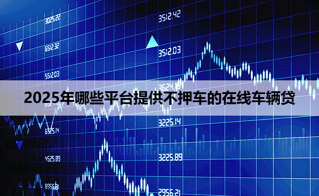 哪些銀行可以辦理車輛抵押貸款(車輛抵押貸款可以直接找銀行嗎)？ (http://m.ox-shoes.com/) 知識問答 第1張