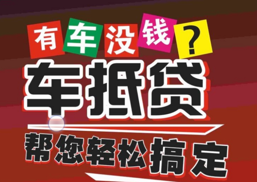 車抵押貸款哪個(gè)平臺(tái)好(有哪些抵押車貸公司正規(guī)的)？ (http://m.ox-shoes.com/) 知識(shí)問答 第1張