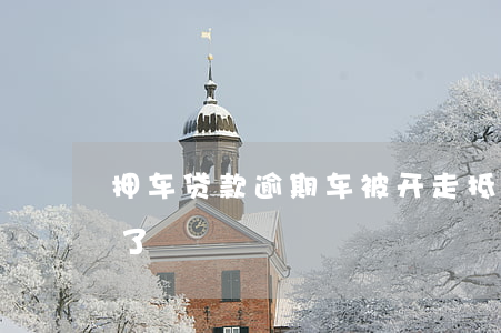 抵押車證貸款(抵押貸款的車)？ (http://m.ox-shoes.com/) 知識問答 第2張