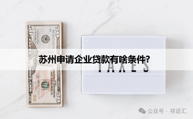 蘇州信用抵押貸款(蘇州企業(yè)信用記錄要求)？ (http://m.ox-shoes.com/) 知識(shí)問(wèn)答 第1張