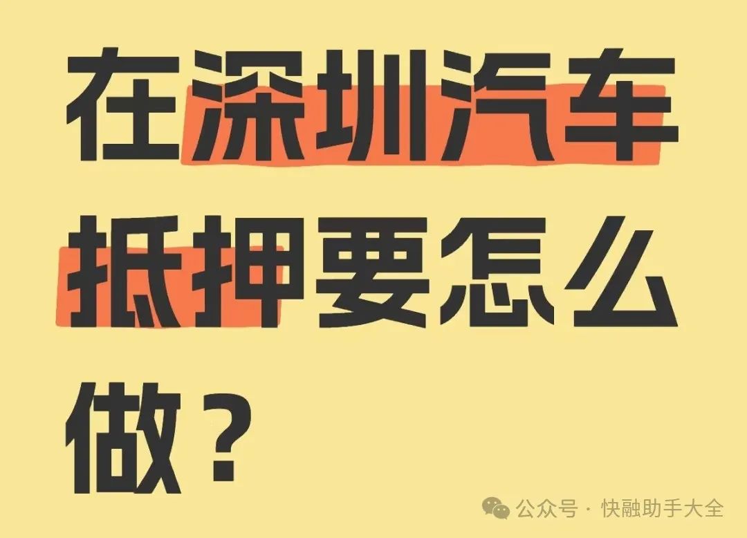 車輛抵押貸款抵押貸款(汽車抵押貸款流程)？ (http://m.ox-shoes.com/) 知識問答 第1張
