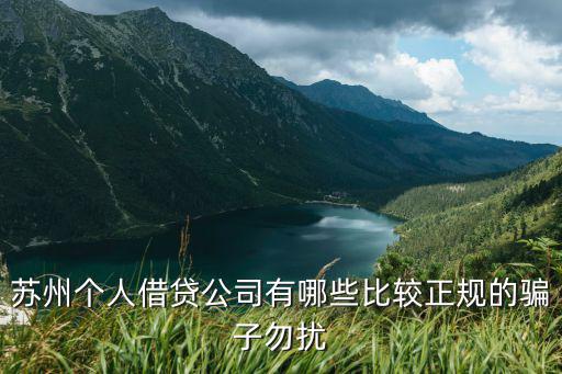 蘇州無抵押信用貸款(蘇州正規(guī)貸款企業(yè))？ (http://m.ox-shoes.com/) 知識(shí)問答 第3張