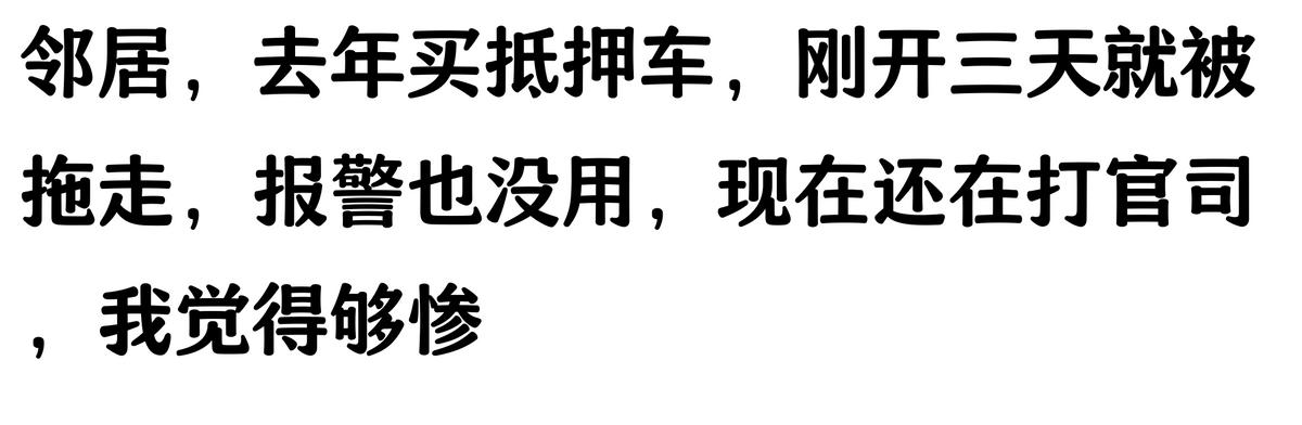 哪家汽車抵押貸款(抵押車原車主追車案例)？ (http://m.ox-shoes.com/) 知識問答 第5張