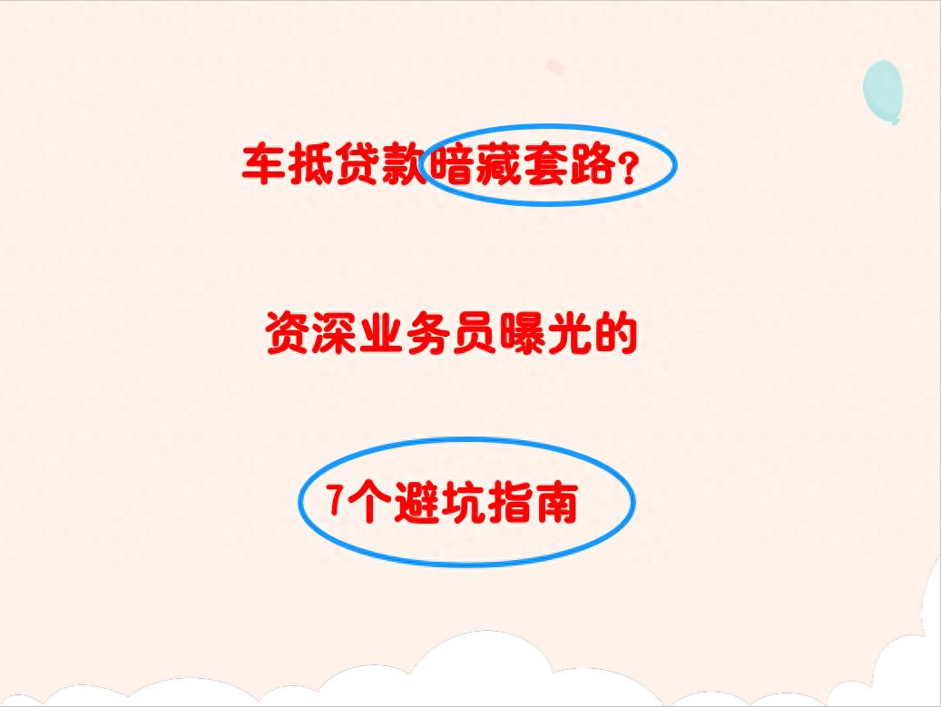 車 抵押 貸款(車貸利率陷阱)？ (http://m.ox-shoes.com/) 知識問答 第1張