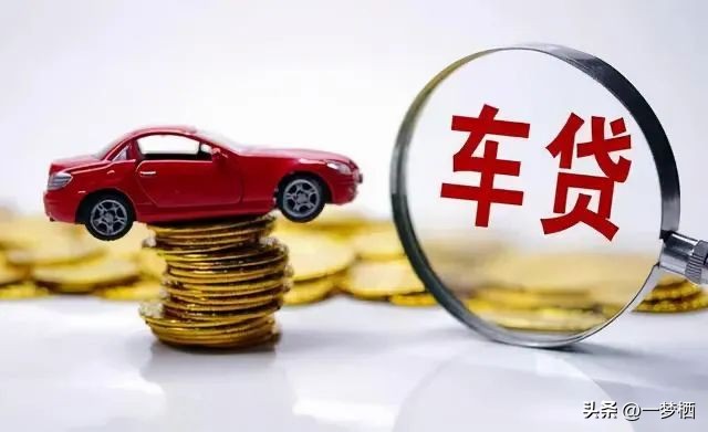 車輛貸款 抵押( 車貸分期套路 )？ (http://m.ox-shoes.com/) 知識問答 第2張