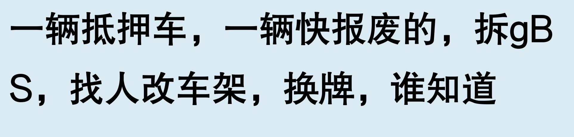 車輛有抵押貸款(抵押車手續(xù)問題)？ (http://m.ox-shoes.com/) 知識問答 第6張