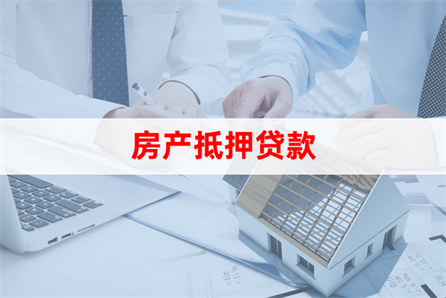 蘇州房屋抵押貸款利率(房產抵押貸款申請條件)？ (http://m.ox-shoes.com/) 知識問答 第2張