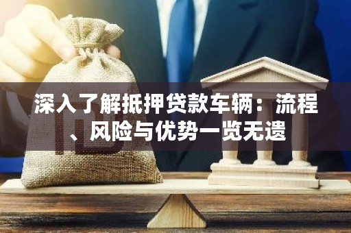 車輛抵押貸款是啥(抵押貸款車輛的流程)？ (http://m.ox-shoes.com/) 知識問答 第1張