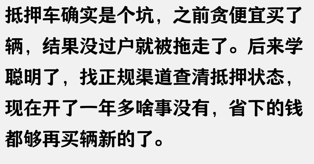 抵押車 抵押車貸款(抵押車風險防范)？ (http://m.ox-shoes.com/) 知識問答 第3張