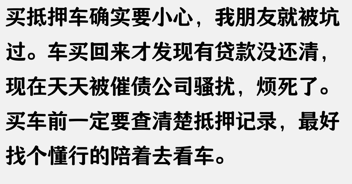 抵押車 抵押車貸款(抵押車風險防范)？ (http://m.ox-shoes.com/) 知識問答 第6張