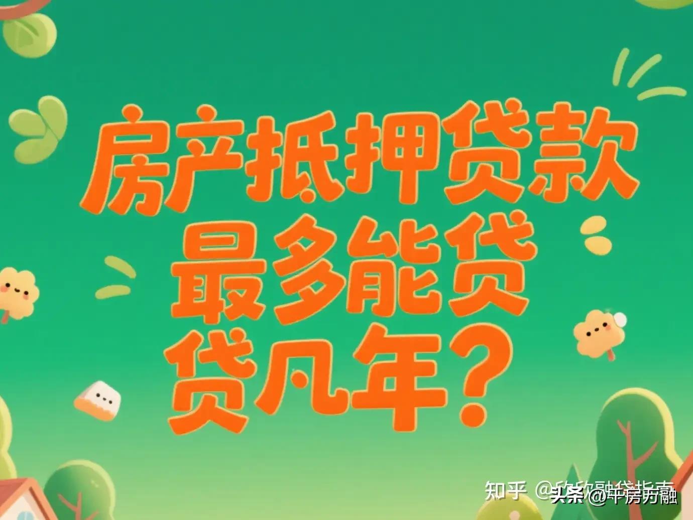 車子做抵押貸款(房產抵押貸款利率2.4%-3%)？ (http://m.ox-shoes.com/) 知識問答 第2張