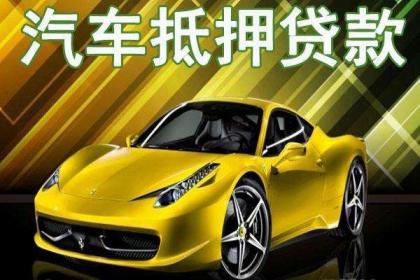 車抵押借貸如何辦理(汽車抵押貸款押車)？ (http://m.ox-shoes.com/) 知識問答 第1張